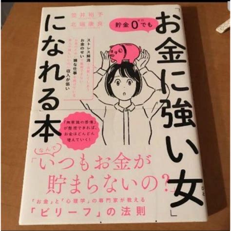 貯金0でも「お金に強い女」になれる本の通販 By こちゅのs Shop｜ラクマ