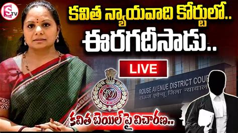 LIVE కవత నయయవద కరటల MLC Kavitha Bail Petition