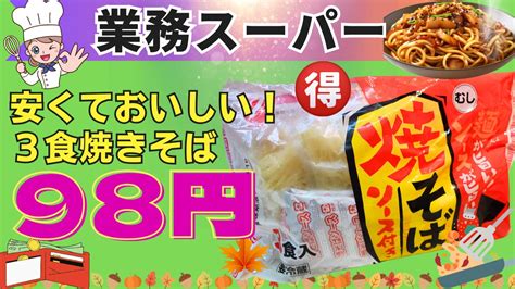 「業務スーパー」セール品じゃないよ！いつでも98円でお買い得品。麺が旨いソースが旨い！おすすめです。（おうちごはんと日常） エキスパート