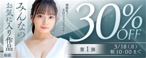 「みんなのお気に入り」334タイトルが30off 「fanza動画」が「みんなのお気に入り作品 30％off第1弾」を明日18日月朝