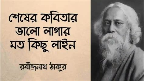 Sesher Kobita।rabindranatha Tagore । শেষের কবিতারবীন্দ্রনাথ ঠাকুর