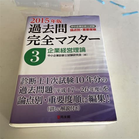 中小企業診断士試験論点別・重要度順過去問完全マスター 2015年版3 企業経 メルカリ