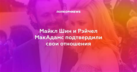 Майкл Шин и Рэйчел МакАдамс подтвердили свои отношения