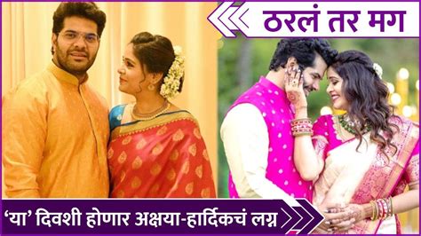 Hardeek And Akshayas Marriage Date Confirmed ठरलं तर मग या दिवशी होणार अक्षया हार्दिकचं