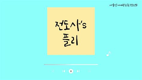 전도사s Playlist 전도사 나때는 말이야 이런 찬양 듣고 자랐다 이 말이야~~ 아재들 추억 소환하는 국내 Ccm