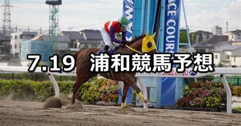 【プラチナカップ】2023719水地方競馬 穴馬予想（浦和競馬）｜穴馬特捜班