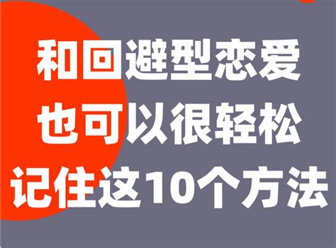 10个方法搞定回避型恋人！让ta不再逃避！好好谈恋爱！ 知乎