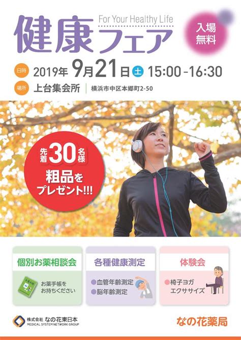 2019年9月21日 健康フェア（神奈川県横浜市）のご案内｜event｜なの花薬局