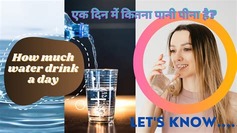 How Much Water Drink A Day एक दिन में कितना पानी पीना है Youtube