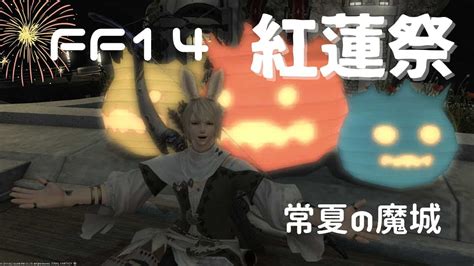 【ff14】紅蓮祭り遊んできたよ【シーズナルイベント】 Ff14動画まとめ