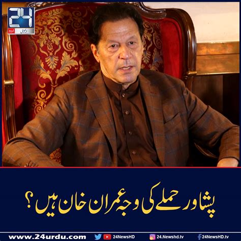 پشاور حملے کی وجہ عمران خان ہیں؟