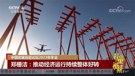 中国发展高层论坛2023年年会 腾讯视频