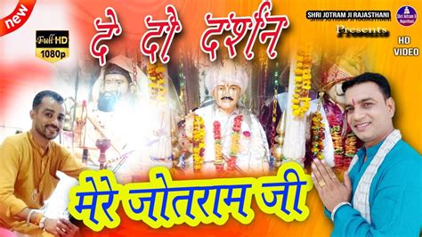 दे दो दर्शन जोतराम New Bhajan Baba Jotram Rohtak Jagran 2 11 2021 Mahender Bhatti Ji Youtube