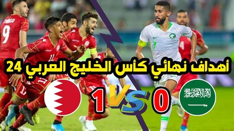 ملخص مباراة البحرين 1 0 السعودية نهائى كأس الخليج العربي خليجي 24