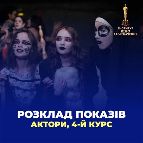 Покази акторів: 4-й курс!