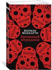 Кровавый меридиан, или Закатный багрянец на западе - Literatura ...