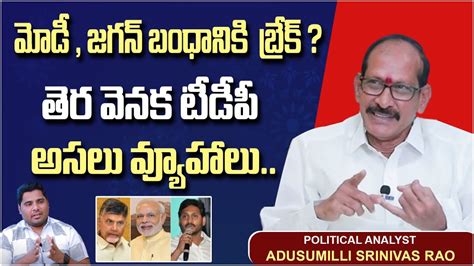 Political Analyst Adusumilli Srinivas Rao About Ys Jagan And Pm Modi