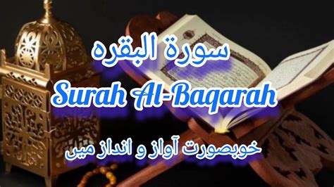 Surah Al Baqarah Beautiful Recitation