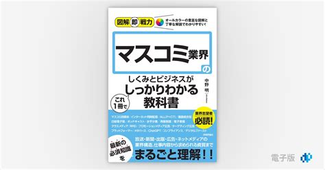 図解即戦力 マスコミ業界のしくみとビジネスがこれ1冊でしっかりわかる教科書 Gihyo Digital Publishing  技術評論社の電子書籍