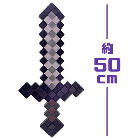 マインクラフト ダイヤモンドの剣 鉄の剣 ネザライトの剣 50cm 大きい 子ども グッズ マイクラ コスチューム ゲーム 武器 コスプレ