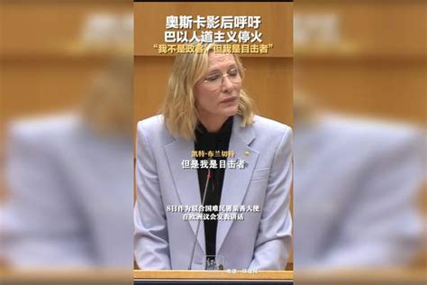 奥斯卡影后呼吁，巴以人道主义停火“我不是政客，但我是目击者”