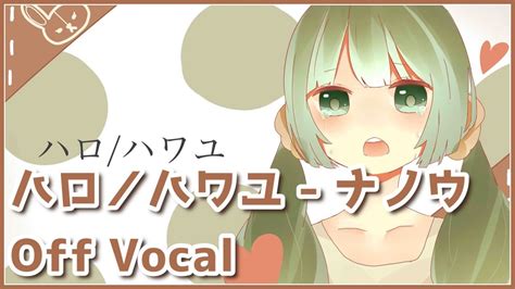 【カラオケ】ハロ／ハワユ ナノウ【off Vocal】 Youtube