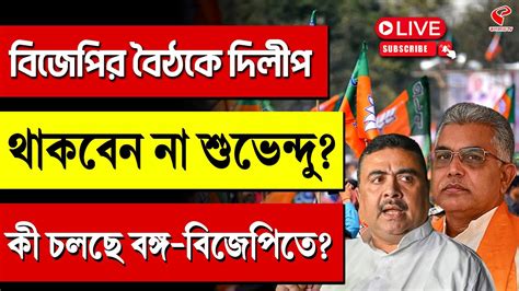 Bjp Suvendu Adhikari বিজেপির বৈঠকে দিলীপ থাকবেন না শুভেন্দু কী