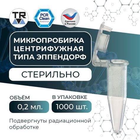 Микропробирка для PCR, стерильная типа эппендорф TR 0,2 мл, упаковка ...