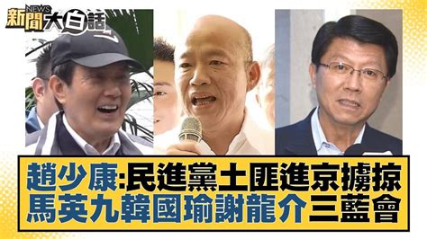 趙少康：民進黨土匪進京擄掠 馬英九韓國瑜謝龍介三藍會 新聞大白話 Tvbstalk 20231127 Youtube