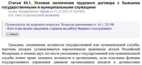 Статья 64.1 ТК РФ. Условия заключения трудового договора с бывшими ...