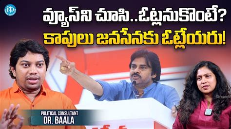 కాపులు జ‌న‌సేన‌కు ఓట్లేయ‌రు Political Consultant Bala Says Kapu Community Do Not Vote For