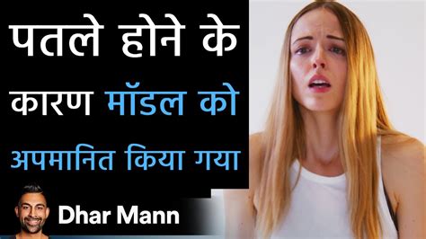 पतले होने के कारण मॉडल को अपमानित किया गया Dhar Mann Youtube