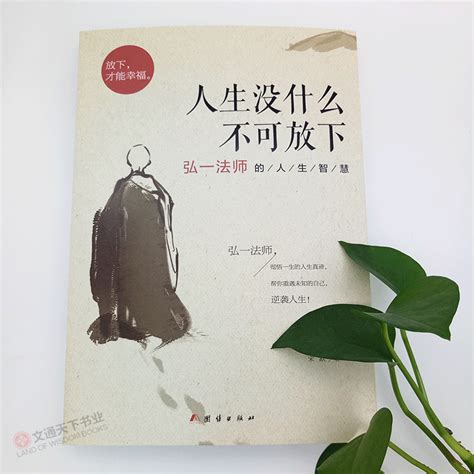 正版现货包邮 人生没什么不可放下弘一法师的人生智慧 李叔同 彻悟一生的人生真谛 生活经典图书籍 人生哲学畅销书排行榜