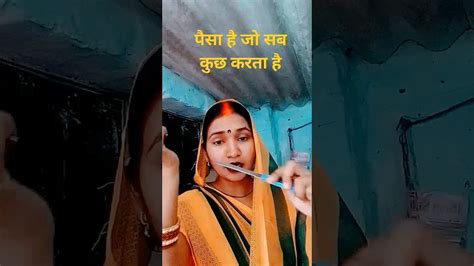 पैसा सब आदमी को बर्बादकर देता है Funny Comedy Viralvideo Fun 🤣😂😀🥺😭😡