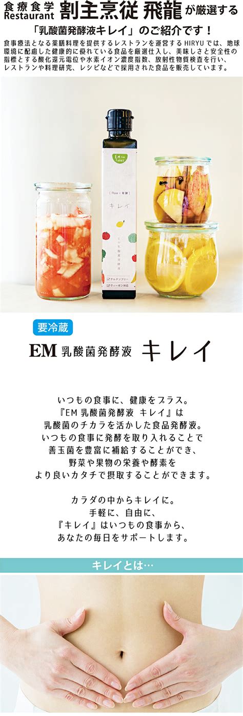 Em乳酸菌発酵液 キレイ 200ml 乳酸菌スターター 発酵液 地球環境と健康を考える Hiryu