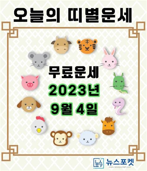 오늘의 띠별 운세 오늘의 운세 2023년 9월 4일 월요일 음력 7월 20일 띠별 운세 생년월일 운세에 대해 찾아