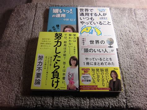 【やや傷や汚れあり】中野信子 4冊「世界の頭のいい人がやっていることを1冊にまとめてみた」「努力不要論」「嫌いっ！の運用」「世界で通用する人