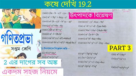 Kose Dekhi 19 2 Class 7 Part 3 Class 7th Math কষ দখ 19 2