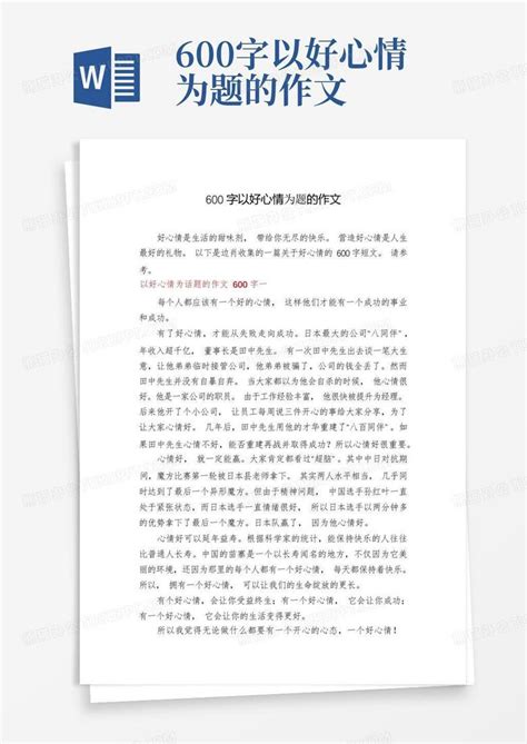 600字以好心情为题的作文word模板下载编号qznwagkv熊猫办公