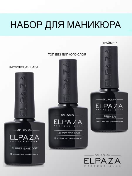 ELPAZA PROFESSIONAL RUBBER BASE & NO WIPE TOP COAT & PRIMER. 10мл ...