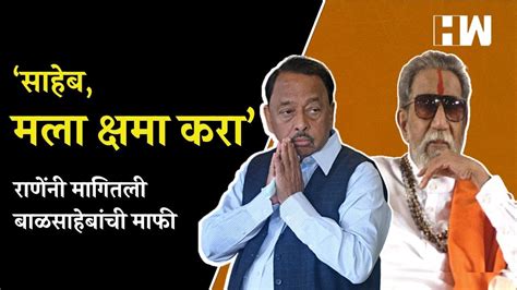 ‘साहेब मला क्षमा करा Narayan Rane यांनी मागितली बाळसाहेबांची माफी Shivsena Uddhav