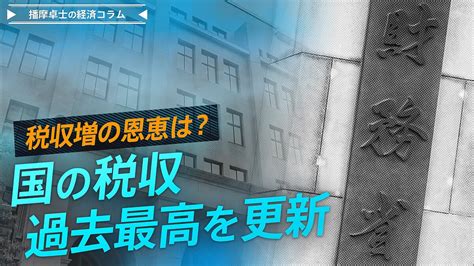 国の税収が過去最高を更新、税収増の恩恵は【播摩卓士の経済コラム】 2024年7月6日掲載 ライブドアニュース