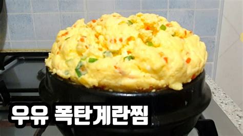 Ctr 계란찜 우유로 만드는 쉽고 맛있는 아침식사 만들기