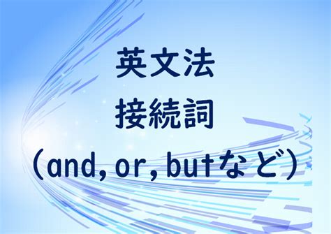 中学英語「接続詞（and Or Butなど）」のワンポイント解説