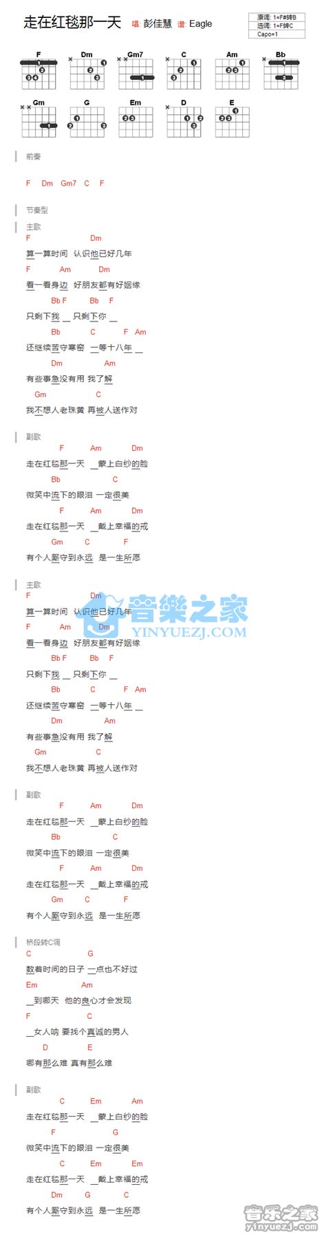 走在红毯那一天吉他谱 彭佳慧 F调吉他弹唱谱 和弦谱 琴谱网