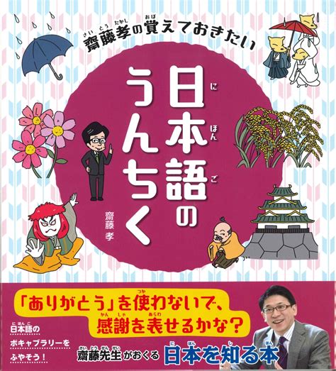 楽天ブックス 齋藤孝の覚えておきたい 日本語のうんちく 齋藤 孝 9784323058832 本