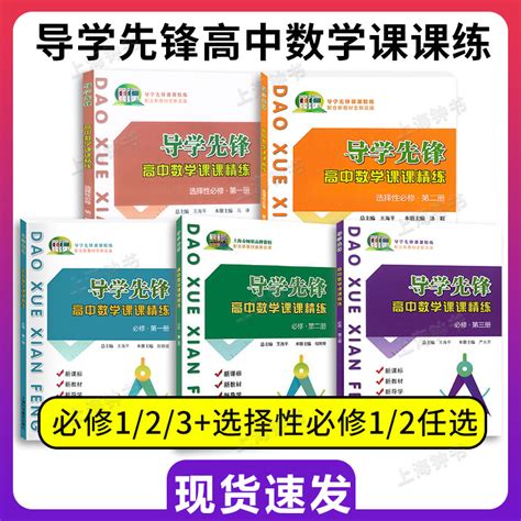 新版导学先锋高一上数学高二下册高三上册必修123选择性必修一二上海高中教辅配套课后练习高中数学课课精练第一轮复习 虎窝淘