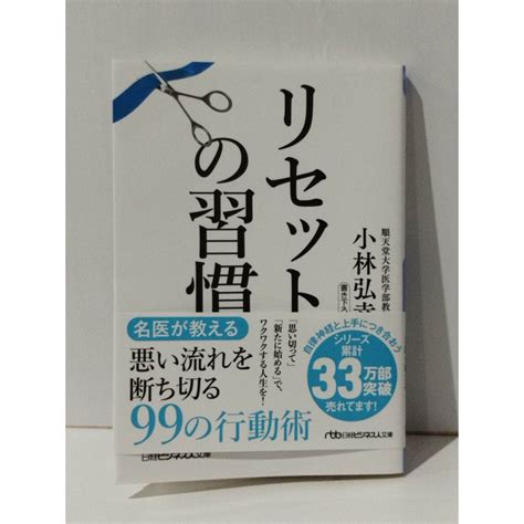 リセットの習慣 日経ビジネス人文庫 小林弘幸 240315mtの通販 By つなぐ書店ラクマ店｜ラクマ