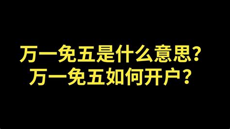 万一免五是什么意思？万一免五如何开户？手把手教你开通万一免五股票账户！ Youtube