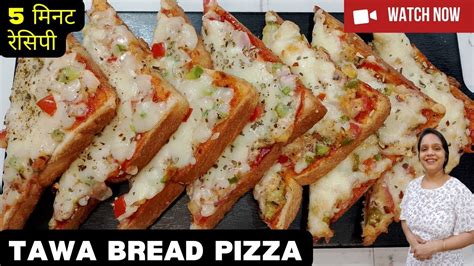 अब ब्रेड पिज़्ज़ा बनायें तवे पर बस पाँच मिनट मैं 5 Minute Recipe Tawa Bread Pizza Recipe